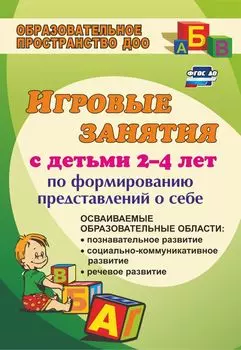 Игровые занятия с детьми 2-4 лет по формированию представлений о себе: осваиваемые образовательные области: познавательное развитие, социально-коммуникативное развитие, речевое развитие