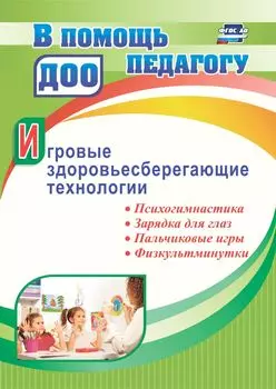 Игровые здоровьесберегающие технологии: психогимнастика, зарядка для глаз, пальчиковые игры, физкультминутки