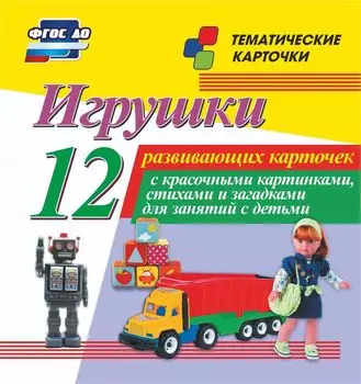 Игрушки: 12 развивающих карточек с красочными картинками, стихами и загадками для занятий с детьми