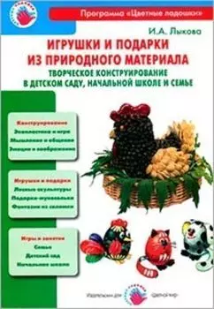 Игрушки и подарки из природного материала