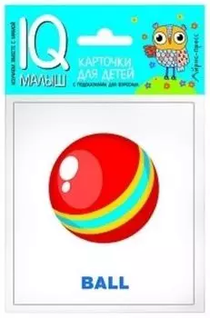 Игрушки. Набор карточек. Умный малыш