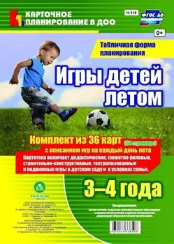 Игры детей летом. 3-4 года. Табличная форма планирования