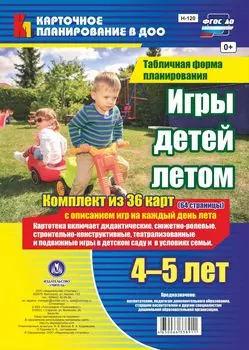 Игры детей летом. 4-5 лет. Табличная форма планирования