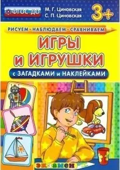 Игры и игрушки с загадками и наклейками