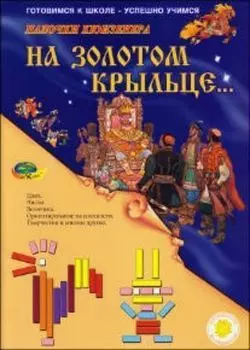 Игры с цветными счетными палочками Кюизенера "На золотом крыльце…"