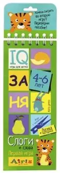 Игры с прищепками. Слоги и слова. IQ игры для детей 4-6 лет