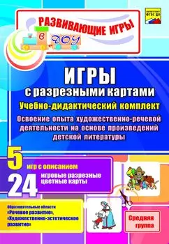 Игры с разрезными картами. Учебно-дидактический комплект по освоению опыта художественно-речевой деятельности на основе произведений детской литературы: 5 игр с описанием. 24 игровые разрезные цветные карты. Средняя группа