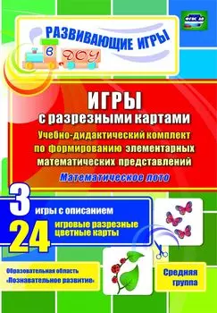 Игры с разрезными картами. Учебно-дидактический комплект по формированию элементарных математических представлений. Математическое лото: 3 игры с описанием. 24 игровые разрезные цветные карты. Средняя группа