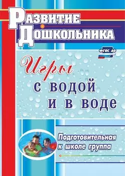 Игры с водой и в воде. Подготовительная к школе группа