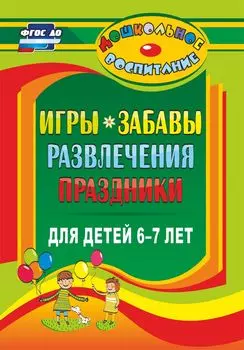 Игры, забавы, развлечения и праздники для детей 6-7 лет