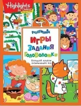Игры, задания, головоломки. Активити (оранжевая)