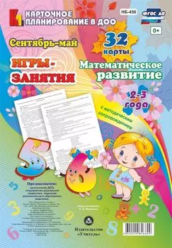 Игры-занятия. Математическое развитие. Младшая группа (2-3 года). Сентябрь-май: 32 карты с методическим сопровождением