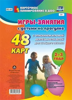 Игры-занятия с детьми на прогулке. 2-3 года: 48 карт с описанием игровой деятельности детей для каждого сезона