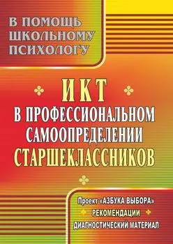 ИКТ в профессиональном самоопределении старшеклассников: проект "Азбука выбора", рекомендации, диагностический материал
