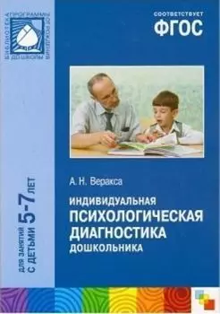 Индивидуальная психологическая диагностика дошкольника. Для занятий с детьми 5-7 лет