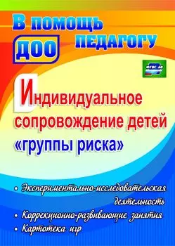 Индивидуальное сопровождение детей "группы риска": экспериментально-исследовательская деятельность, коррекционно-развивающие занятия, картотека игр