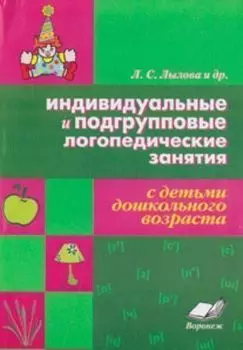 Индивидуальные и подгрупповые логопедические занятия с детьми дошкольного возраста
