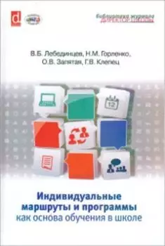 Индивидуальные маршруты и программы как основа обучения в школе