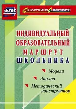 Индивидуальный образовательный маршрут школьника. Методический конструктор. Программа для установки через Интернет