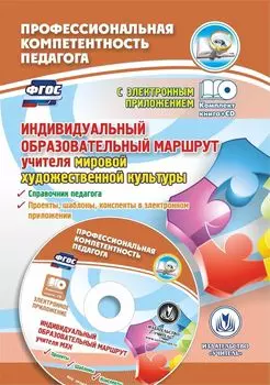 Индивидуальный образовательный маршрут учителя мировой художественной культуры: справочник педагога, проекты, шаблоны, конспекты в электронном приложении