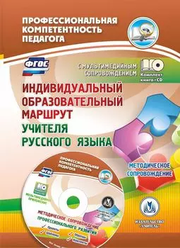 Индивидуальный образовательный маршрут учителя русского языка. Методическое сопровождение. Проекты, образцы, шаблоны, конспекты в мультимедийном приложении