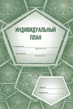 Индивидуальный план (для музыкальных школ и школ искусств)