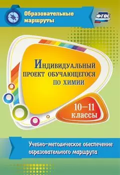 Индивидуальный проект обучающегося по химии. 10-11 классы. Учебно-методическое обеспечение образовательного маршрута. Программа для установки через Интернет