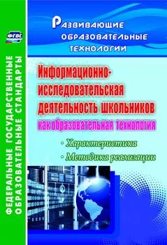 Информационно-исследовательская деятельность школьников как образовательная технология: характеристика, методика реализации