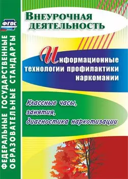 Информационные технологии профилактики наркомании: классные часы, занятия, диагностика наркотизации