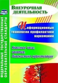 Информационные технологии профилактики наркомании. Классные часы, занятия, диагностика наркотизации. Программа для установки через Интернет