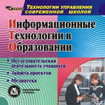 Информационные технологии в образовании. Компакт-диск для компьютера: Исследовательская деятельность учащихся. Защита проектов. Медиатека.
