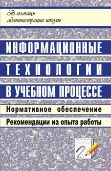 Информационные технологии в учебном процессе