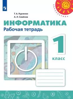 Информатика. 1 класс. Рабочая тетрадь