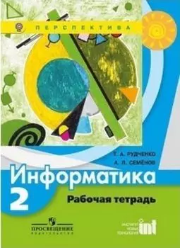 Информатика. 2 класс. Рабочая тетрадь