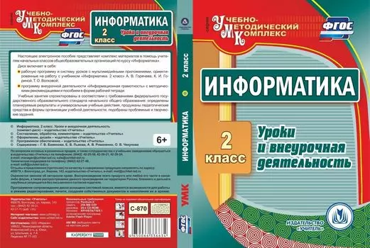 Информатика. 2 класс. Уроки и внеурочная деятельность. Программа для установки через Интернет