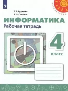 Информатика. 4 класс. Рабочая тетрадь