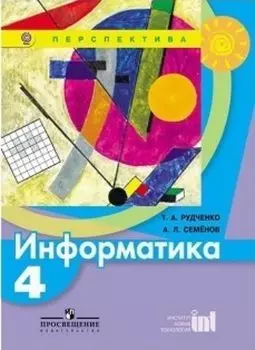 Информатика. 4 класс. Учебник