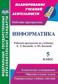 Информатика. 5 класс. Рабочая программа по учебнику Л. Л. Босовой, А. Ю. Босовой. Программа для установки через интернет
