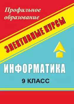 Информатика. 9 кл. Сборник элективных курсов: "Простейшие статистические характеристики" и др.