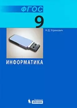 Информатика. 9 класс. Учебник