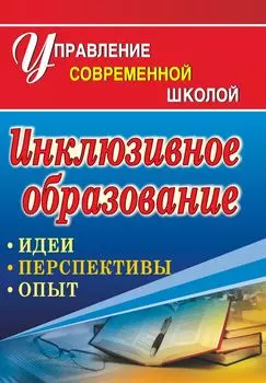 Инклюзивное образование: идеи, перспективы, опыт