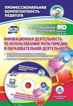 Инновационная деятельность по использованию мультимедиа в образовательной деятельности. Методические рекомендации и инструкции по созданию web-ориентированных интерактивных тренажеров. Обучающие видео-ролики в мультимедийном приложении