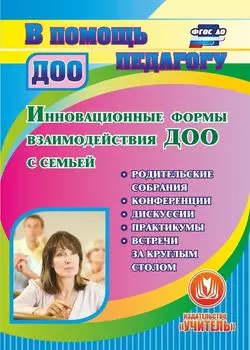 Инновационные формы взаимодействия ДОО с семьей. Родительские собрания, конференции, дискуссии, практикумы, встречи за круглым столом. Программа для установки через Интернет