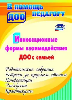Инновационные формы взаимодействия ДОО с семьей: родительские собрания и конференции, дискуссии, практикумы, встречи за круглым столом. Программа для установки через Интернет