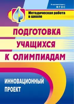 Инновационный проект подготовки учащихся к олимпиадам