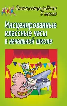 Инсценированные классные часы в начальной школе.