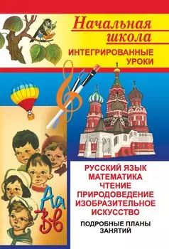 Интегрированные уроки по общеобраз. дисциплинам и природоведению в нач. классах