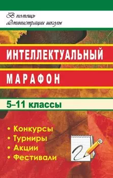 Интеллектуальный марафон в школе. 5-11 классы
