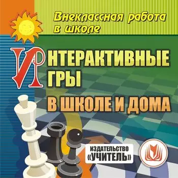 Интерактивные игры в школе и дома. Компакт-диск для компьютера