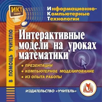 Интерактивные модели на уроках математики. Компакт-диск для компьютера: Презентации. Компьютерное моделирование. Из опыта работы.